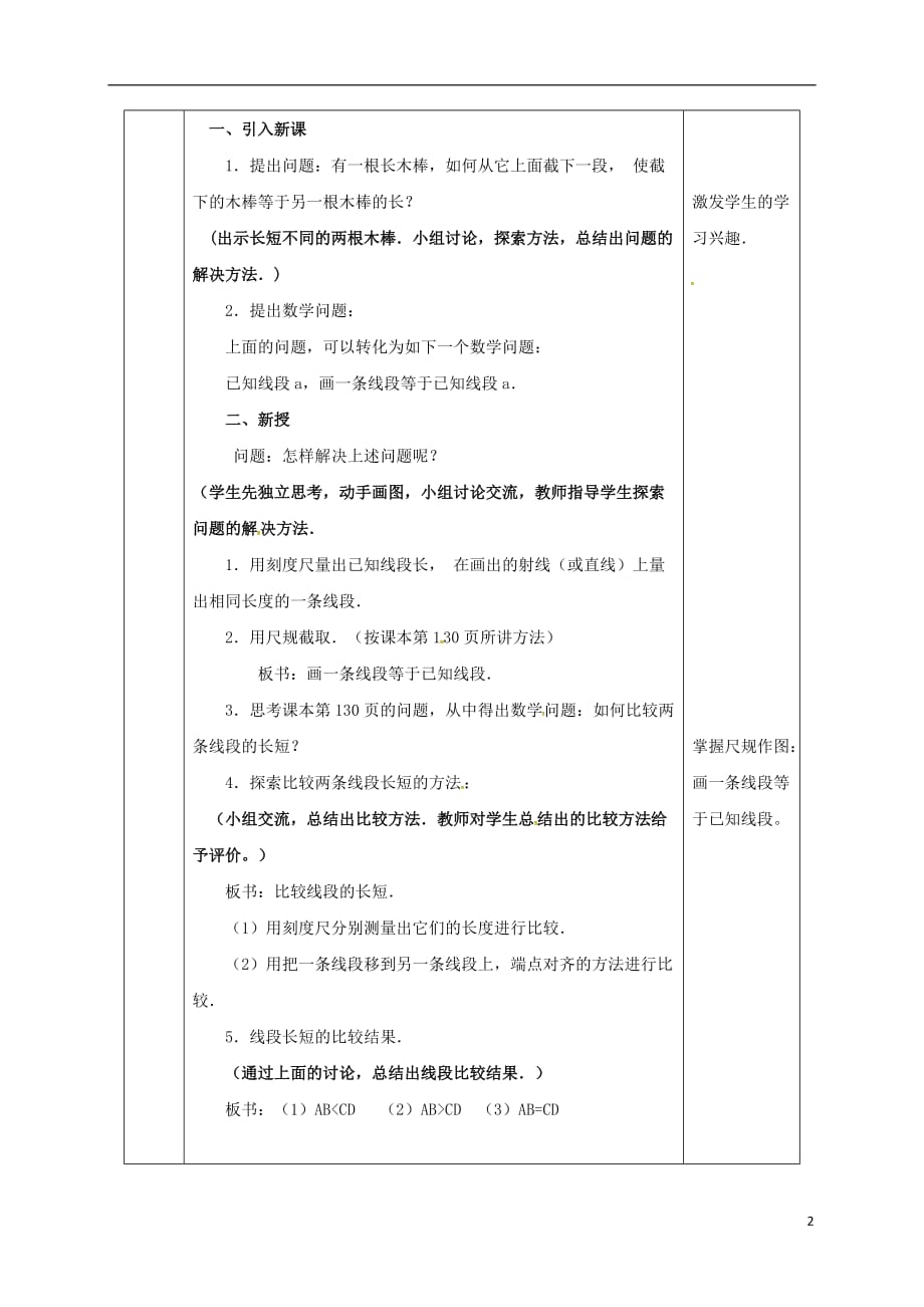 陕西省安康市石泉县池河镇七年级数学上册4.2直线、射线与线段教案1（新版）新人教版_第2页