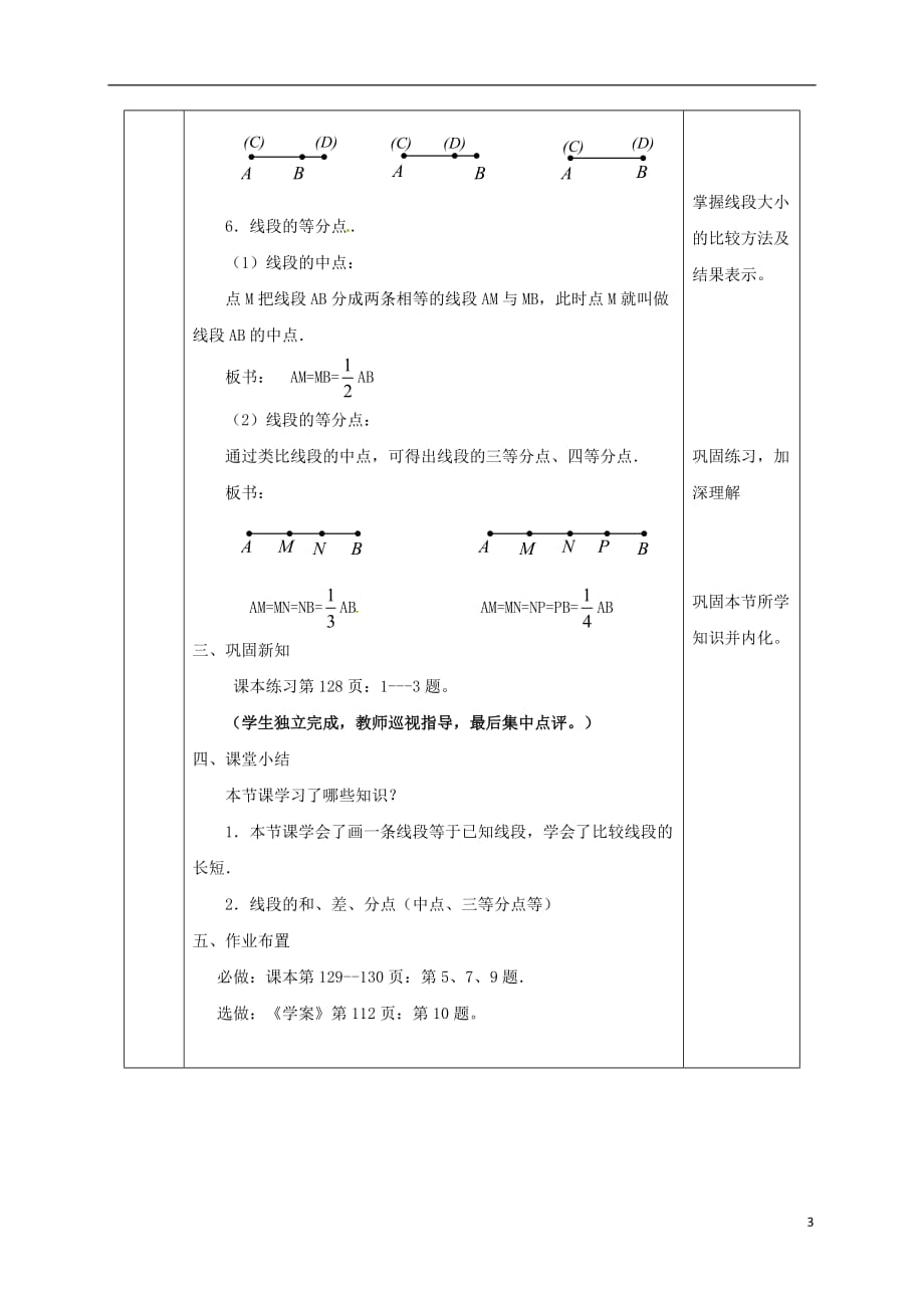 陕西省安康市石泉县池河镇七年级数学上册4.2直线、射线与线段教案1（新版）新人教版_第3页