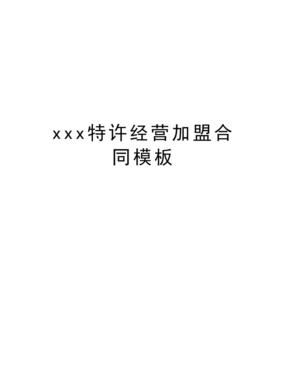 xxx特许经营加盟合同模板资料_第1页