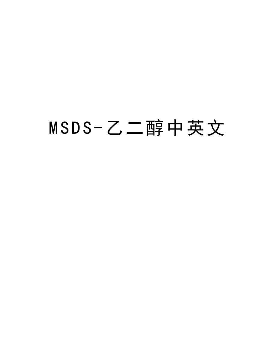 MSDS-乙二醇中英文教学内容_第1页