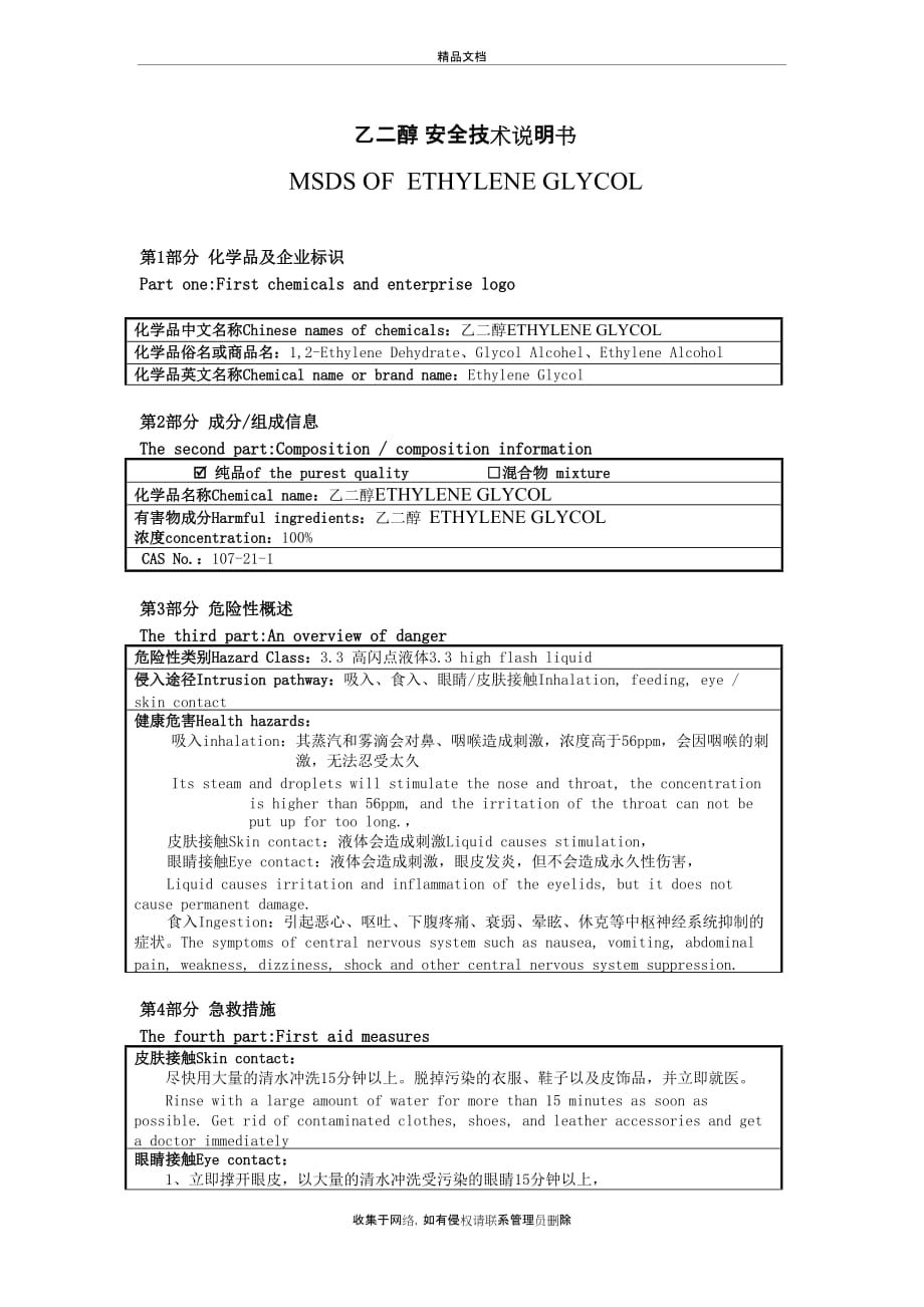 MSDS-乙二醇中英文教学内容_第2页