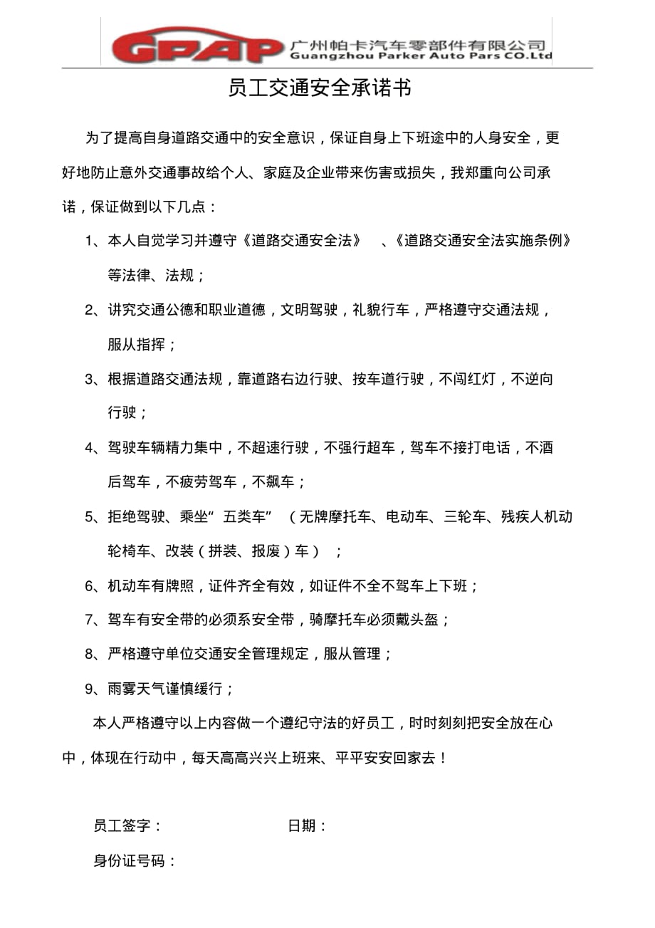 广州帕卡员工交通安全承诺书 .pdf_第1页