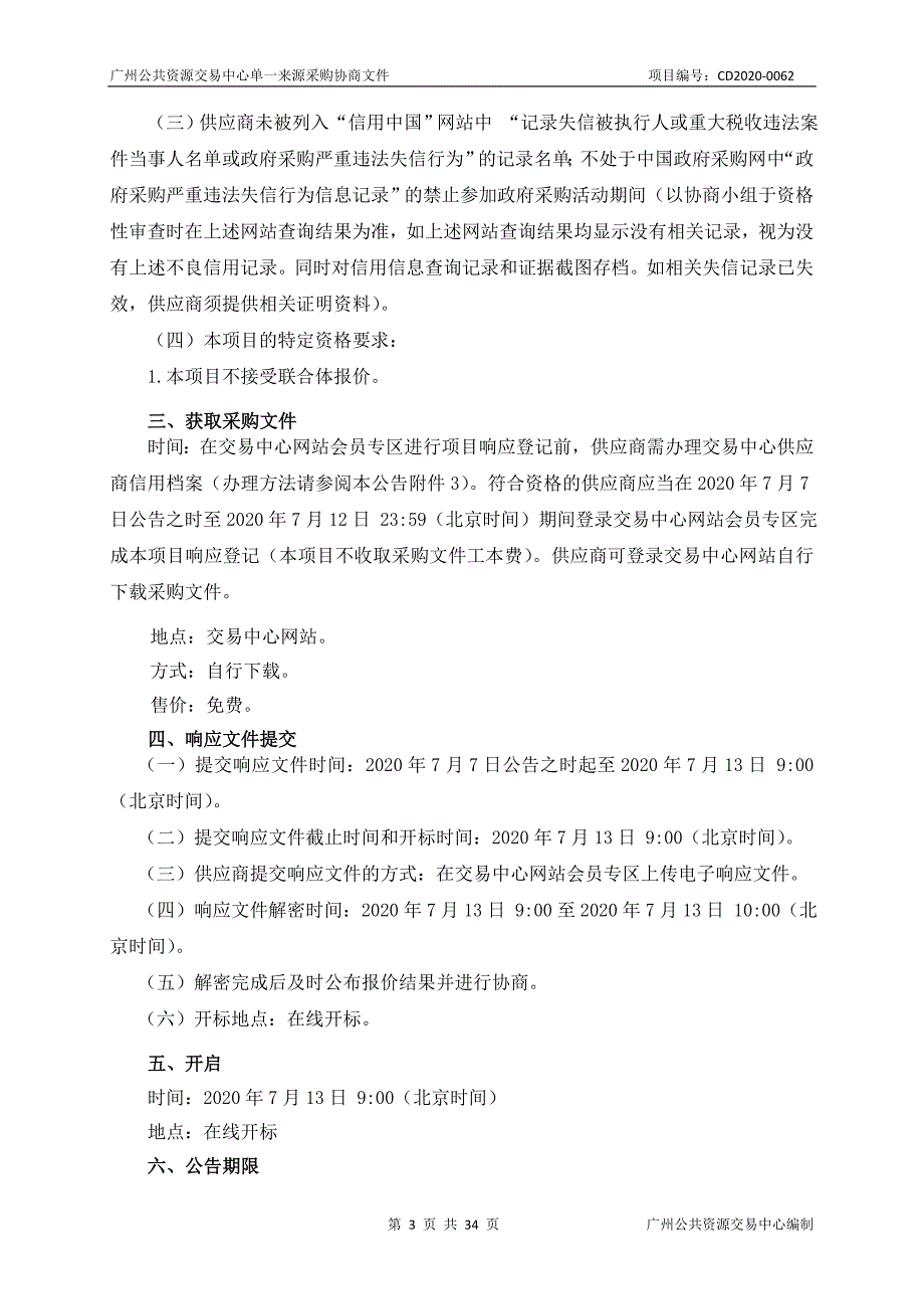 大学信息化项目安全测评服务采购项目招标文件_第3页