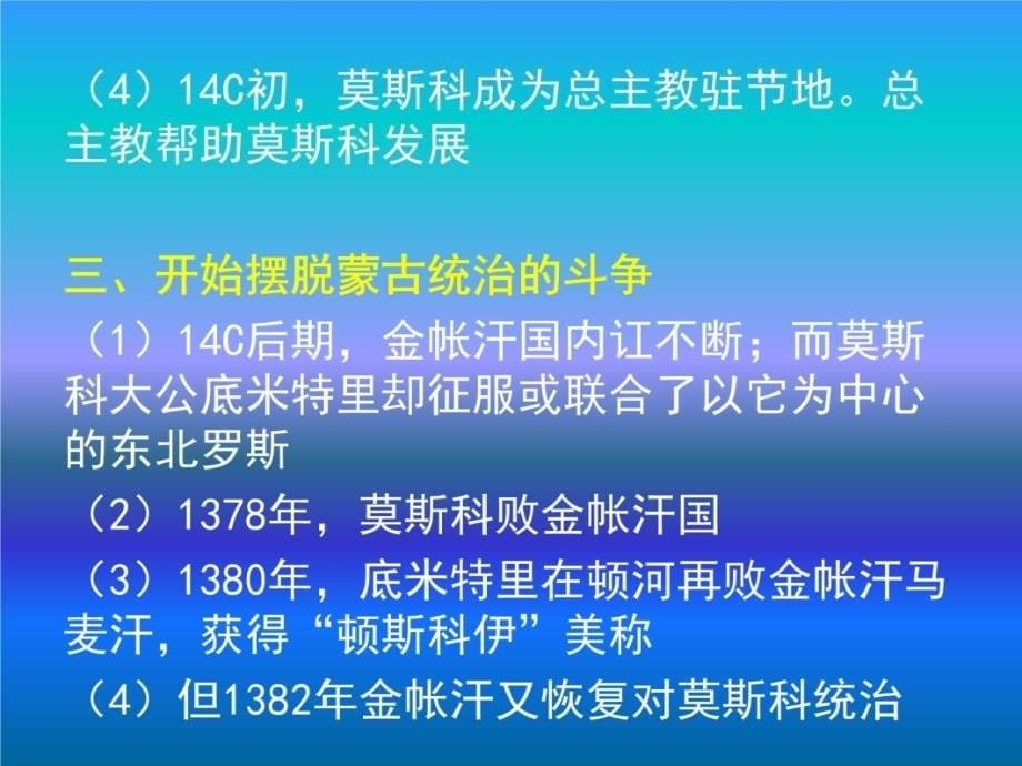 第十四章东欧封建国家莫斯科公国波兰捷克复习课程_第5页