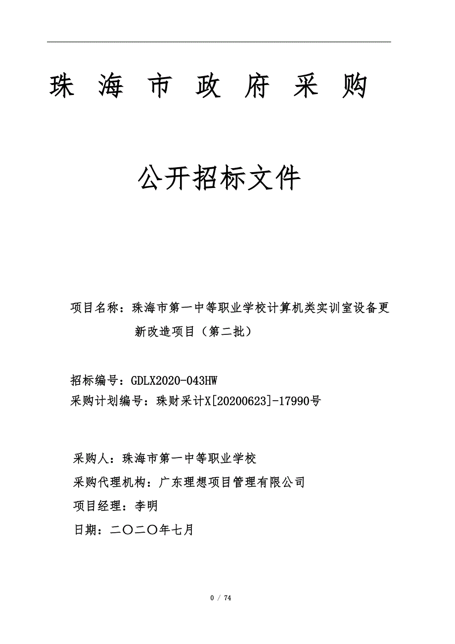 计算机类实训室设备更新改造项目（第二批）招标文件_第1页