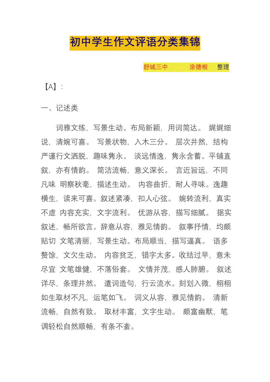 初中作文评语集锦 各种文体作文评语大全.doc_第1页