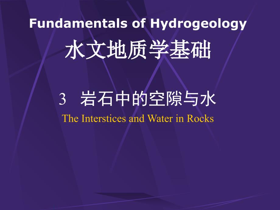 东华理工大学水文地质学3 岩石中的空隙与水电子教案_第1页