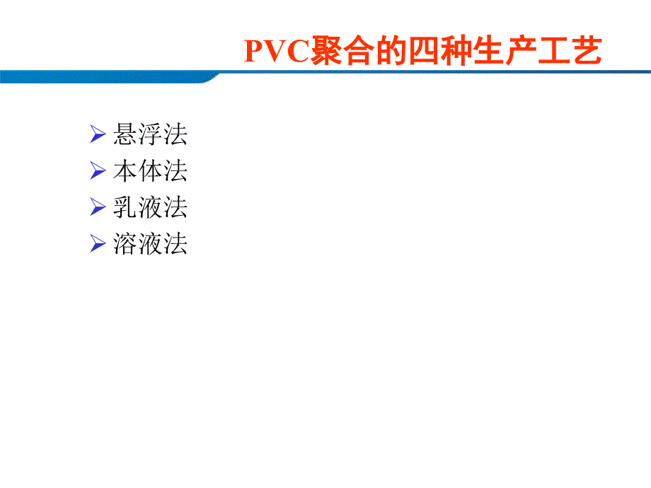 电石法生产PVC工艺流程教材课程_第1页