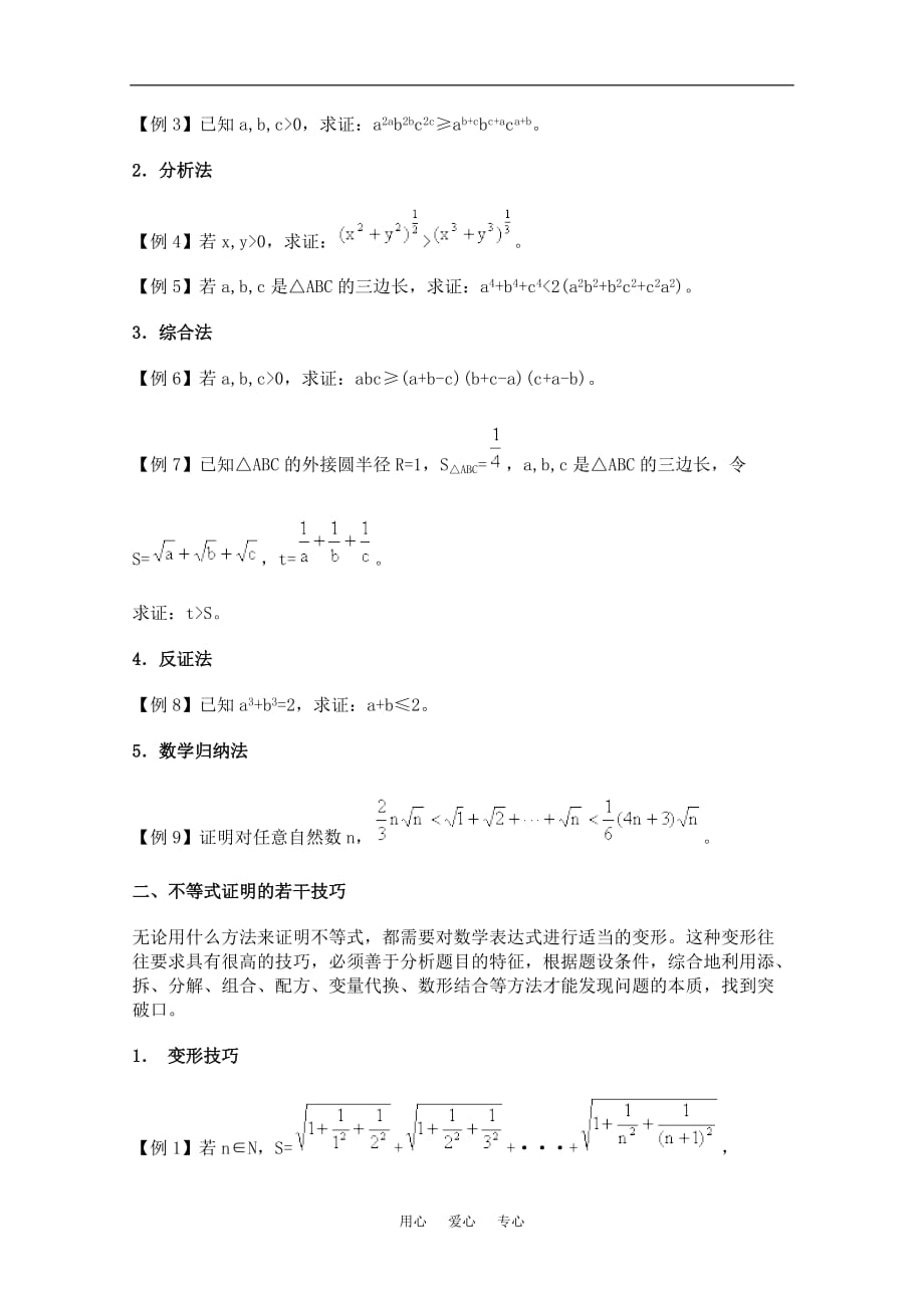 高中数学竞赛讲座：第16节--不等式新人教A版.doc_第2页