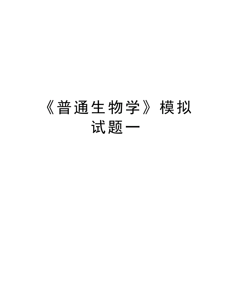 《普通生物学》模拟试题一教学文案_第1页