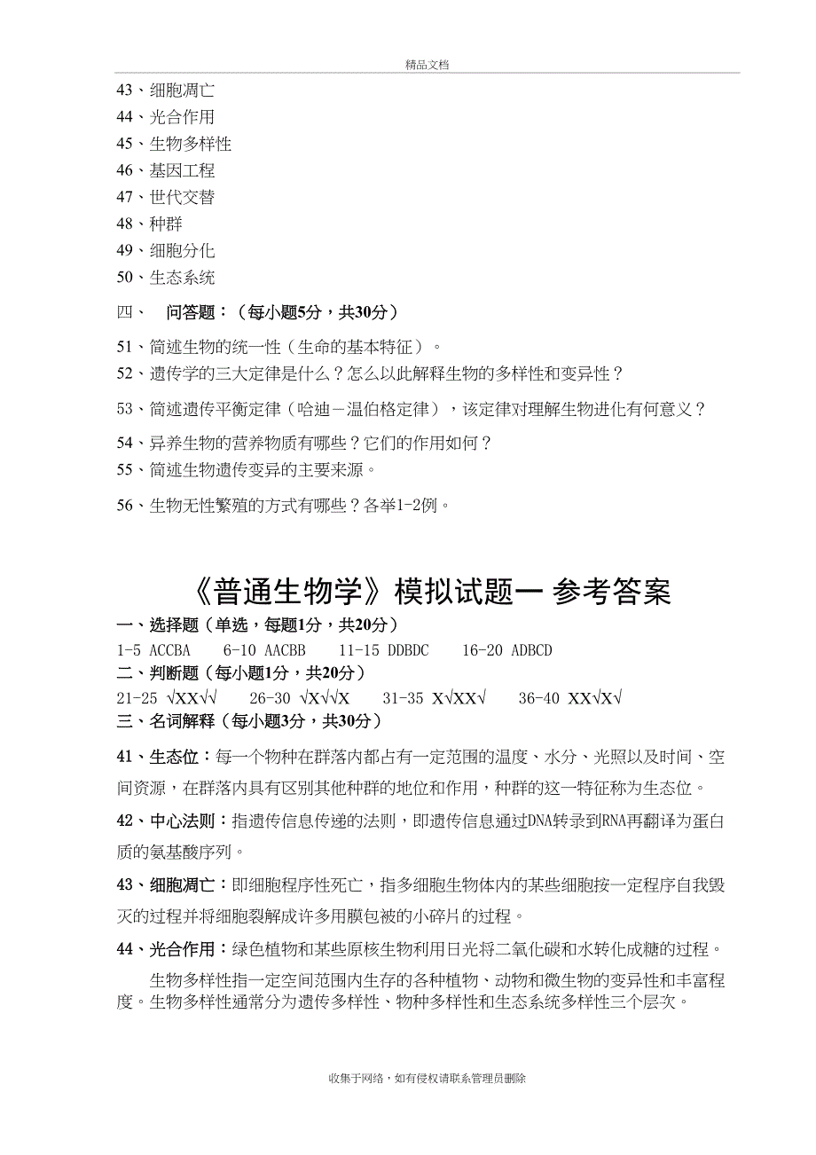 《普通生物学》模拟试题一教学文案_第4页