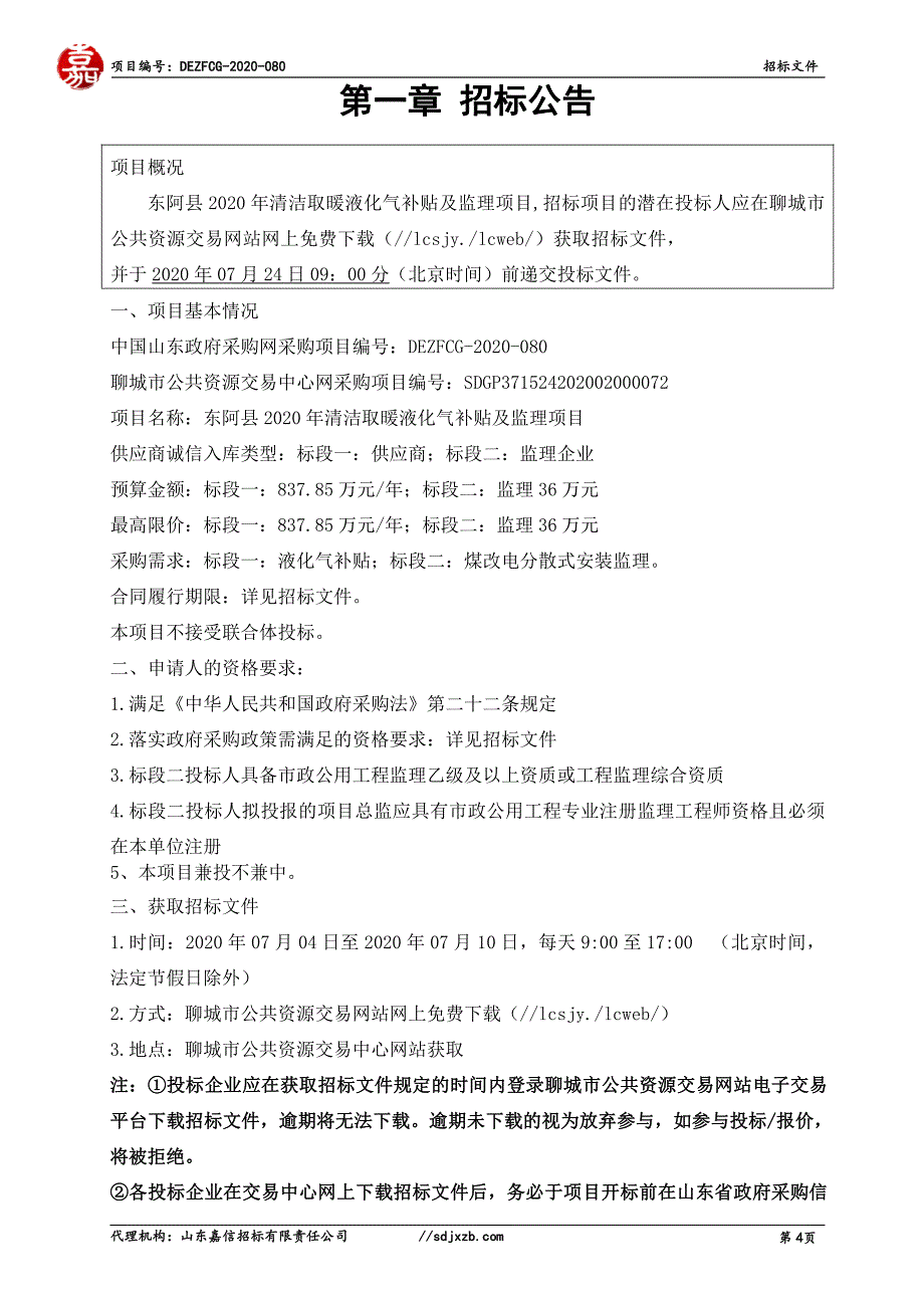 东阿县2020年清洁取暖液化气补贴及监理项目招标文件（标段一）_第4页