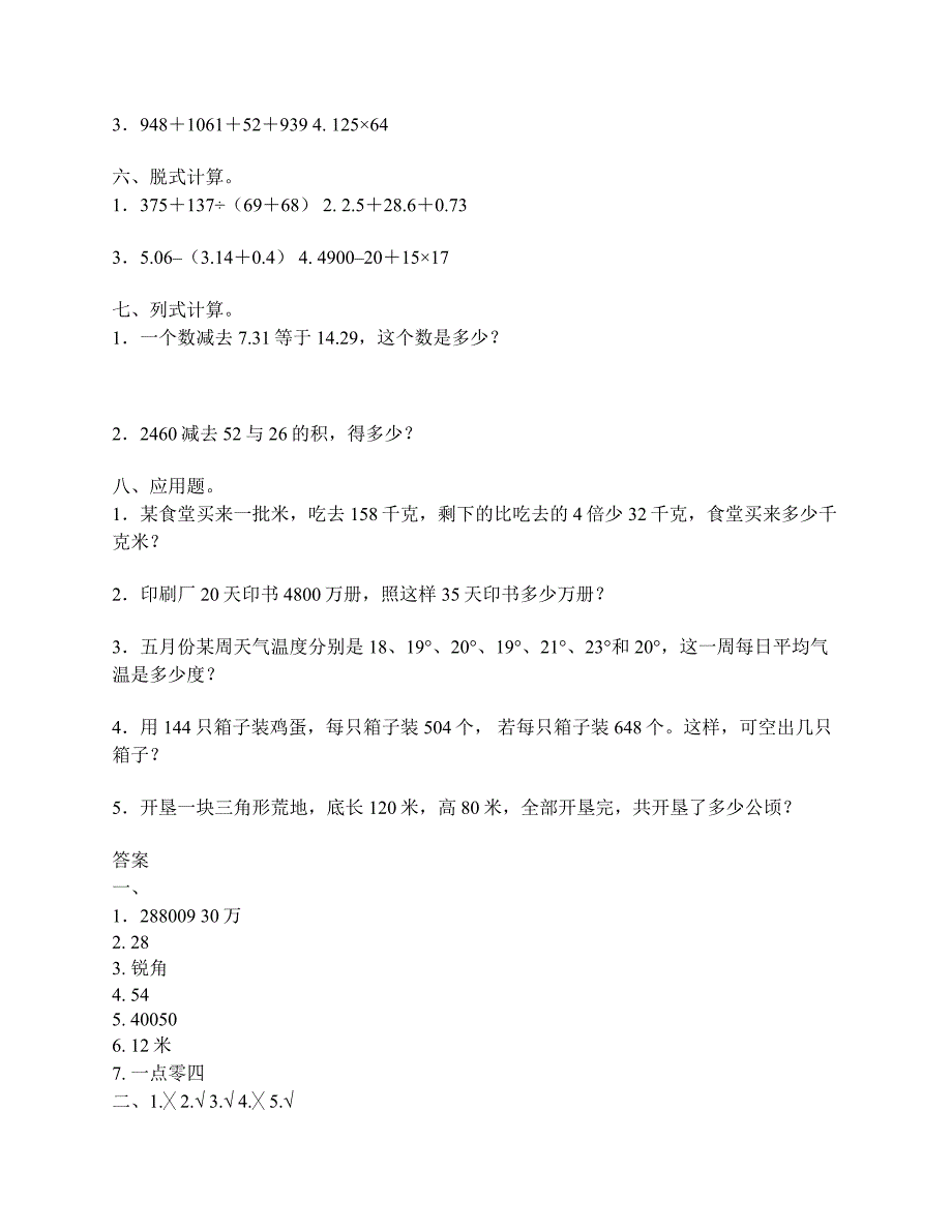 北师大版四年级数学下册期末试卷三篇.doc_第2页