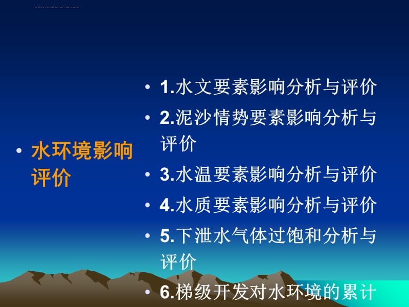 水利水电工程环境影响评价第七章 水环境评价_第2页