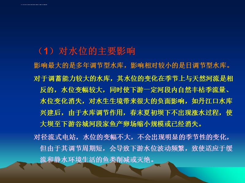 水利水电工程环境影响评价第七章 水环境评价_第4页