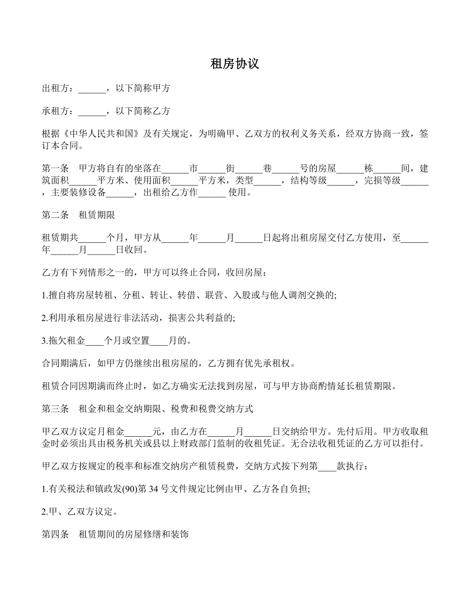 租房协议 (23)_第1页