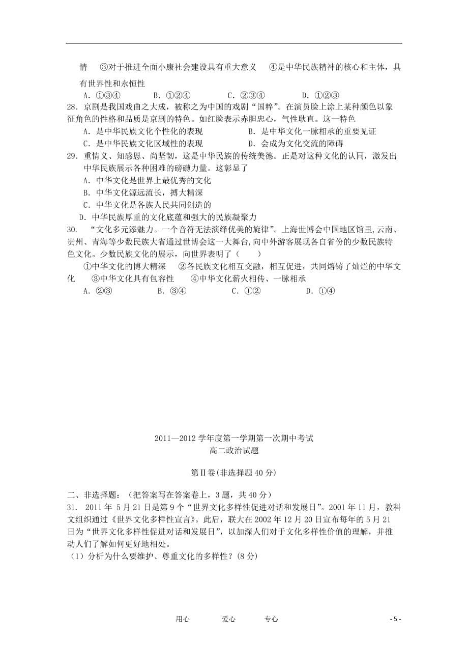 山东省鄄城县第一中学2011-2012学年高二政治上学期期中考试试题新人教版【会员独享】.doc_第5页