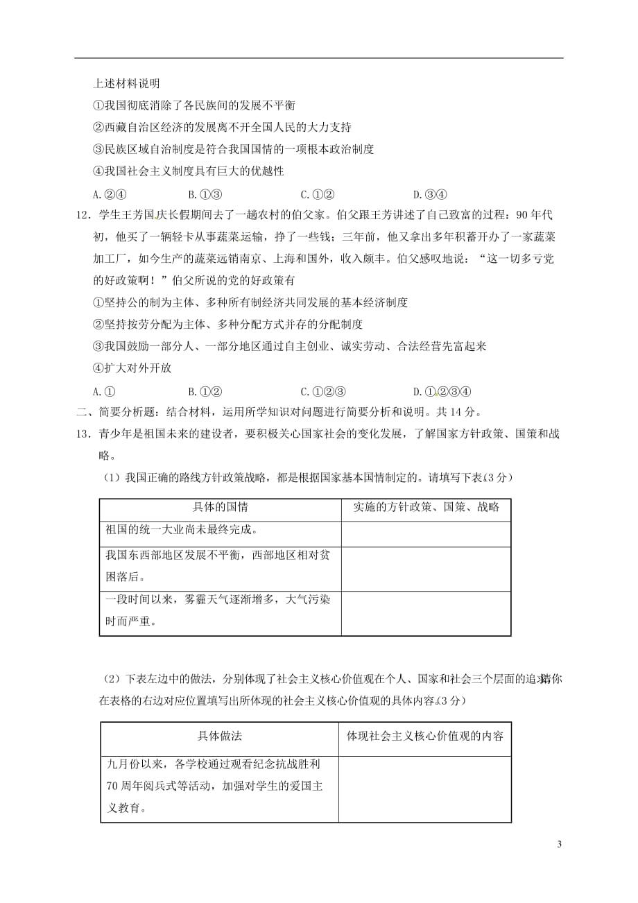 九年级政治上学期期末考试试题苏人版_第3页