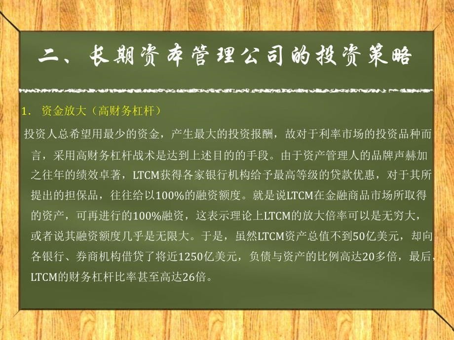 ltcm破产启示说课讲解_第5页