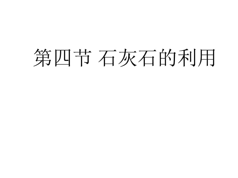 第四部分石灰石的利用教学课件培训课件_第1页