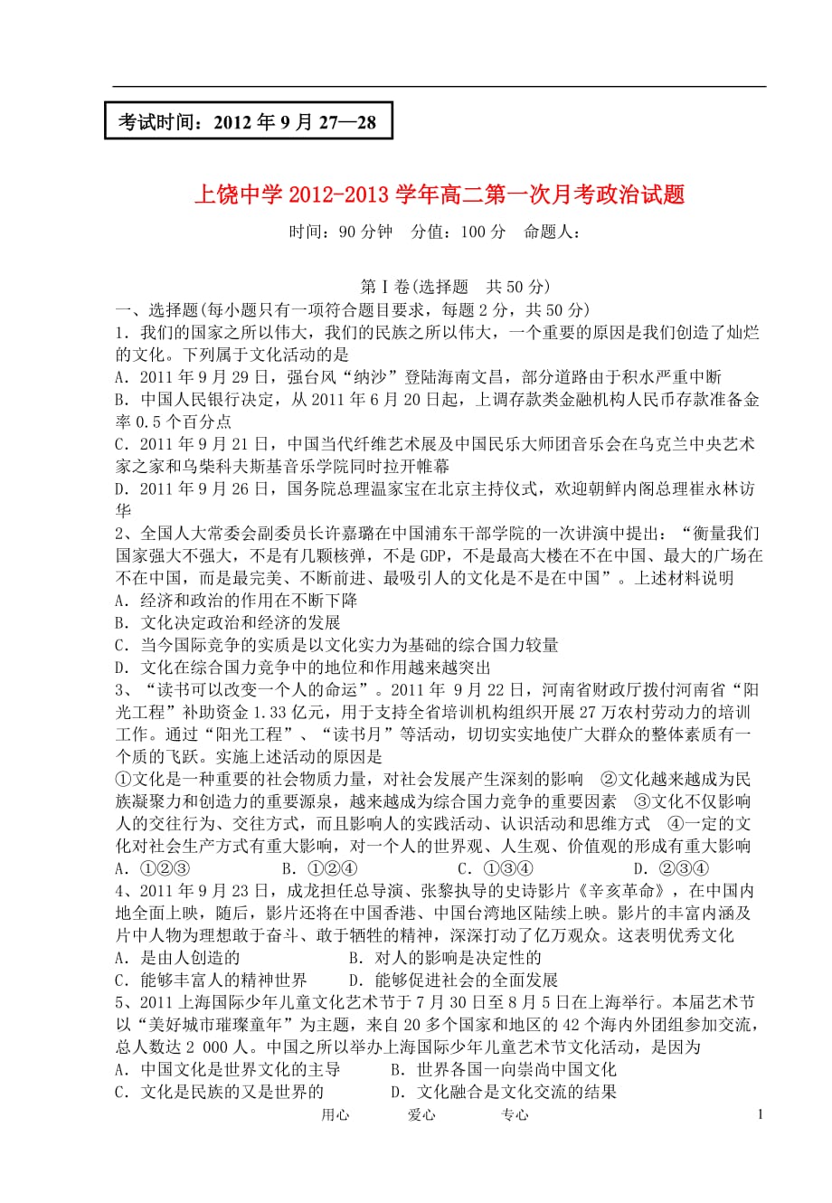 江西省2012-2013学年高二政治第一次月考试题（特长班）新人教版.doc_第1页