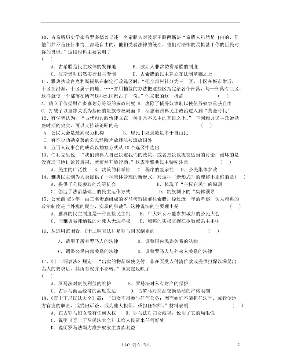 安徽省2011-2012学年高二历史下学期第一次段考试题.doc_第2页