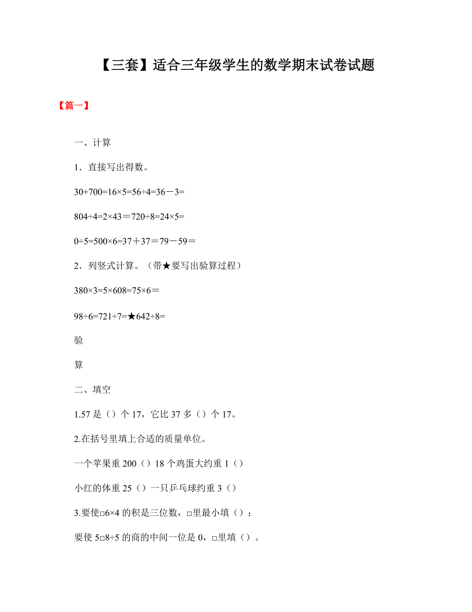 【三套】适合三年级学生的数学期末试卷试题.pdf_第1页