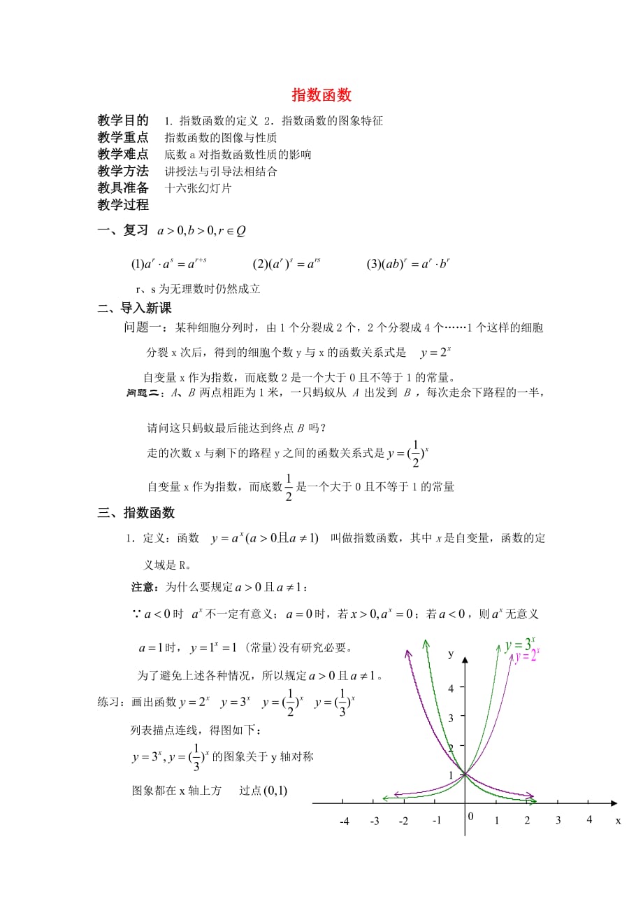 高一数学上 第二章 函数：2.6.1指数函数优秀教案.doc_第1页