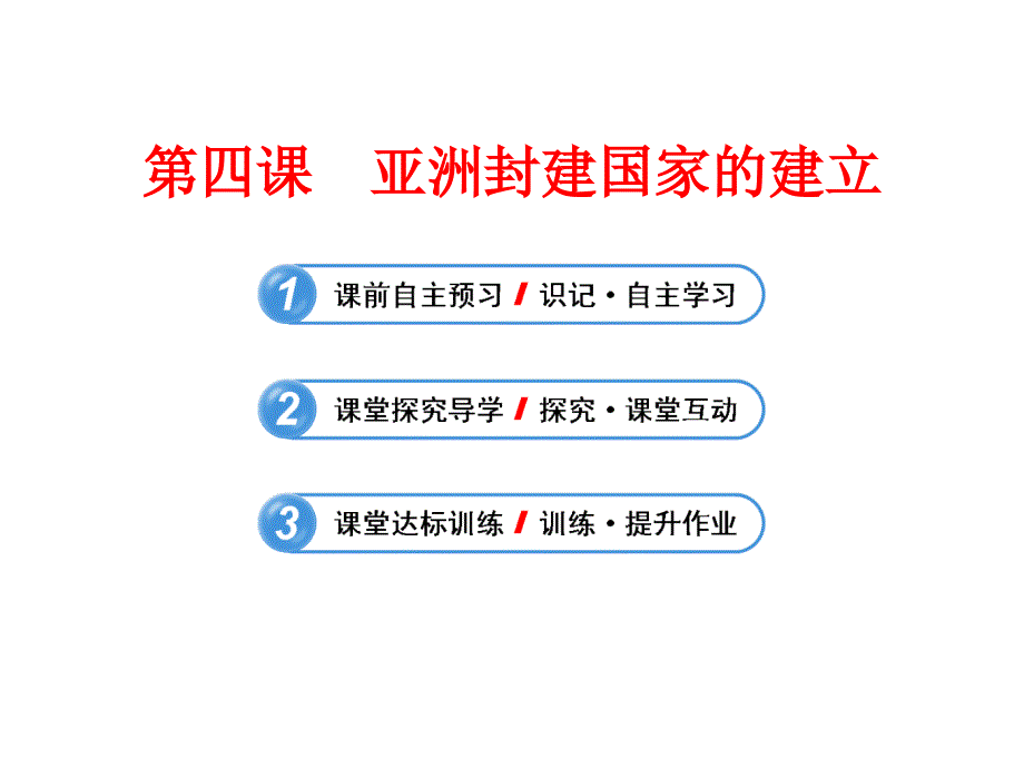 第四课亚洲封建国家的建立讲解材料_第1页