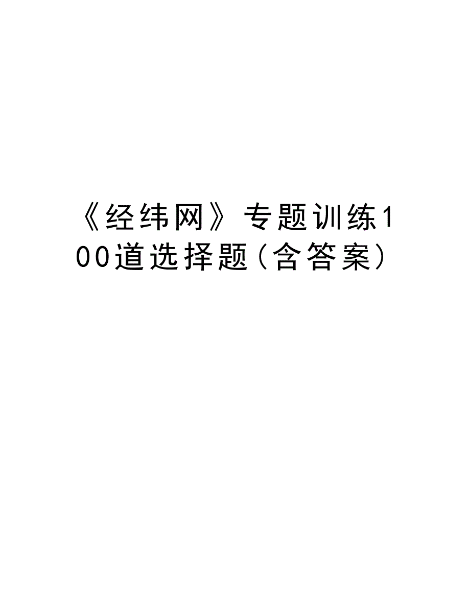 《经纬网》专题训练100道选择题(含答案)资料_第1页