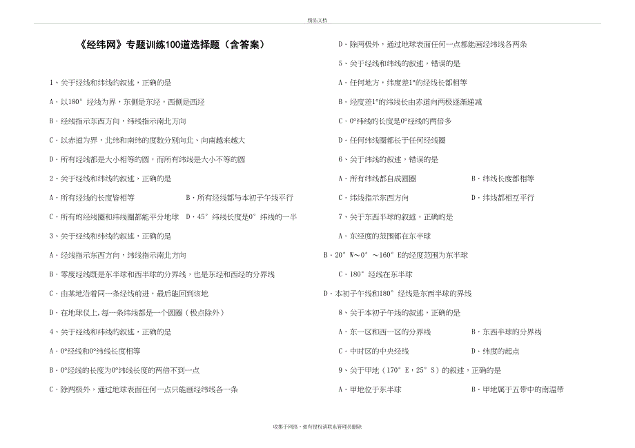 《经纬网》专题训练100道选择题(含答案)资料_第2页