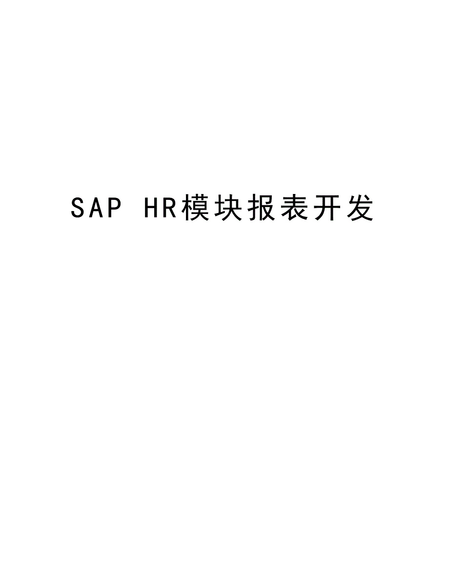 SAP HR模块报表开发讲课稿_第1页