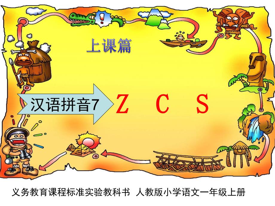 汉语拼音7ZCS上课篇课件_第1页