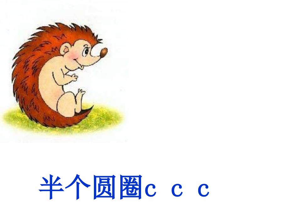 汉语拼音7ZCS上课篇课件_第2页