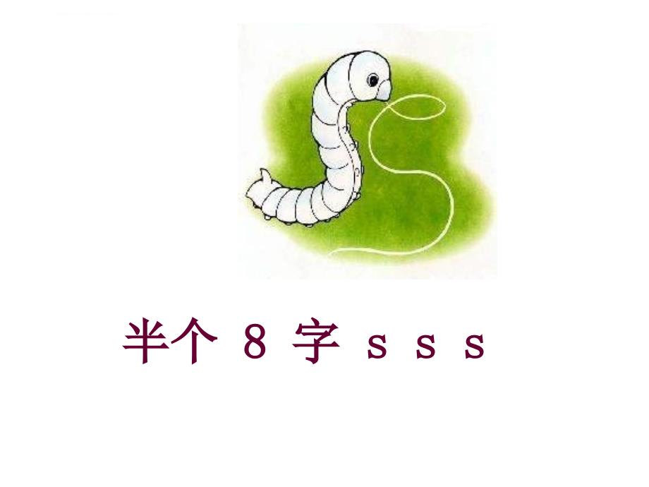 汉语拼音7ZCS上课篇课件_第4页