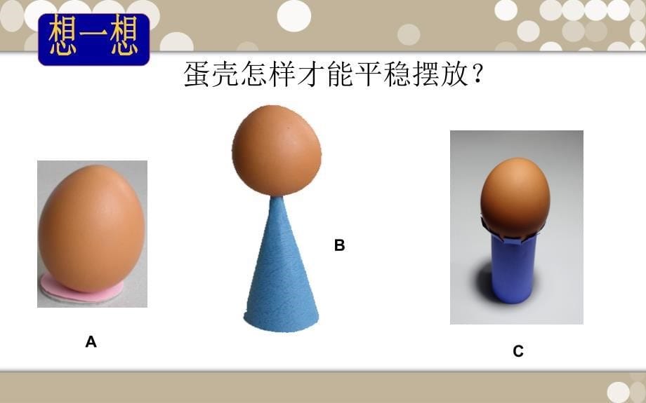 《有趣的蛋壳造型》教学文案_第5页