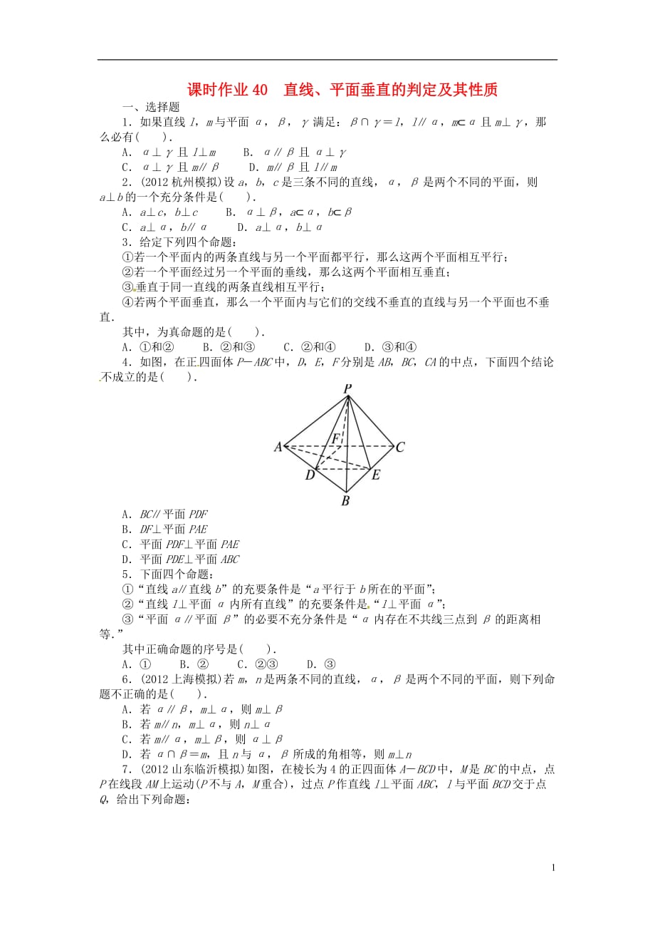 【志鸿优化设计】（山东专用）2014届高考数学一轮复习 第八章立体几何8.5直线、平面垂直的判定及其性质练习 理 新人教A版.doc_第1页