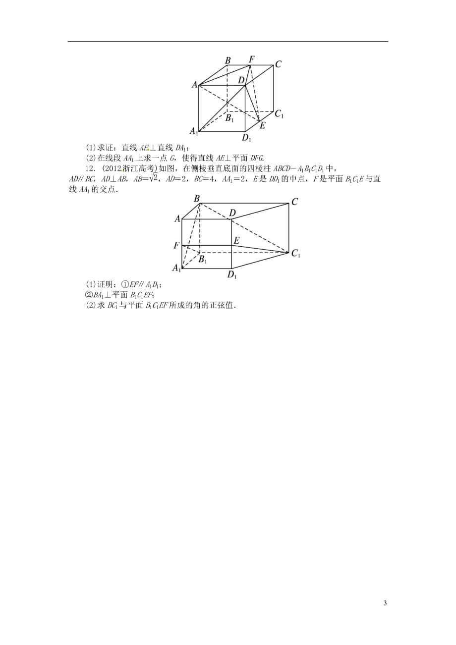 【志鸿优化设计】（山东专用）2014届高考数学一轮复习 第八章立体几何8.5直线、平面垂直的判定及其性质练习 理 新人教A版.doc_第3页