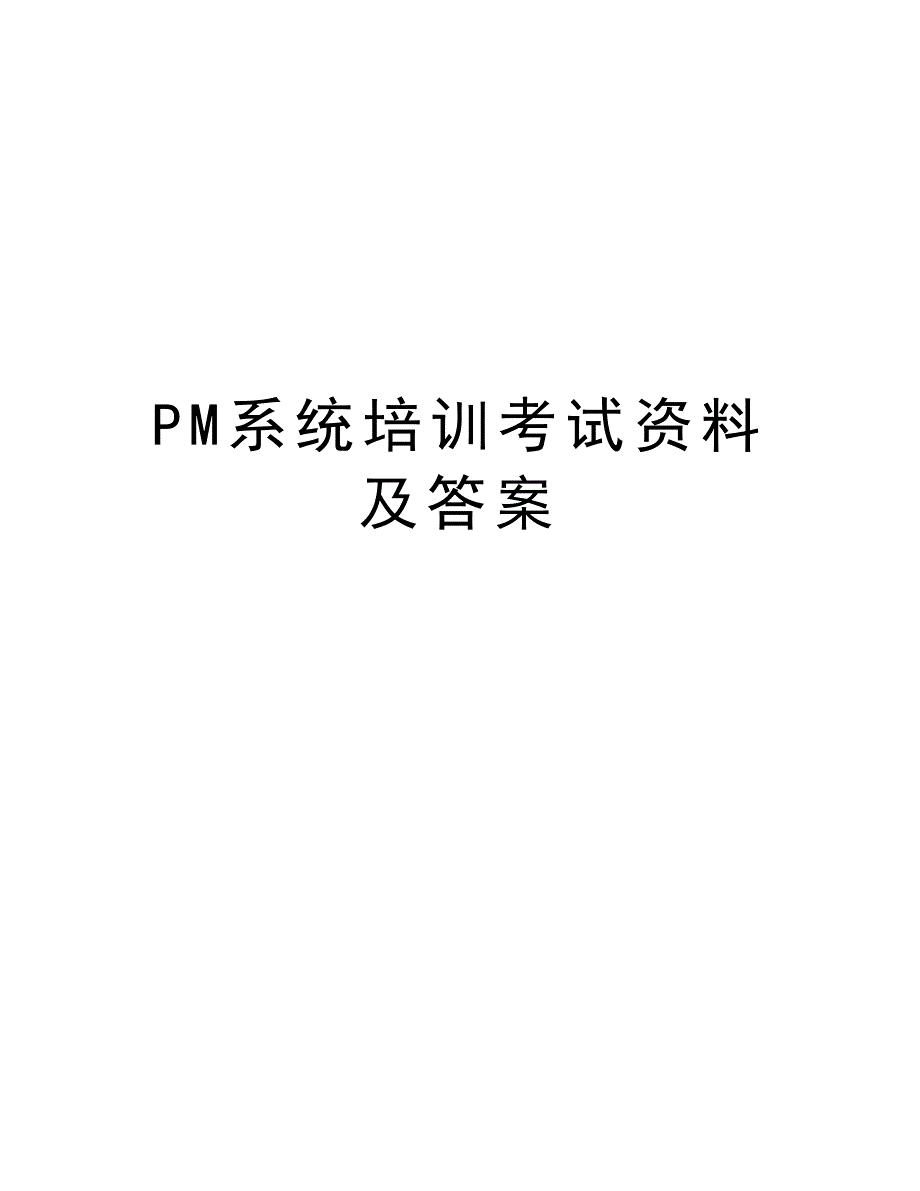 PM系统培训考试资料及答案复习课程_第1页