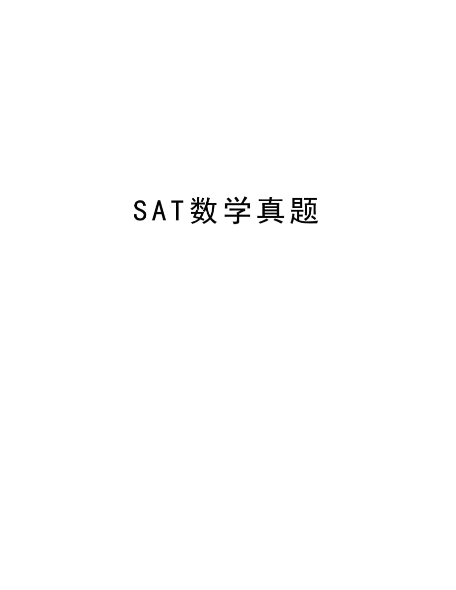 SAT数学真题复习过程_第1页