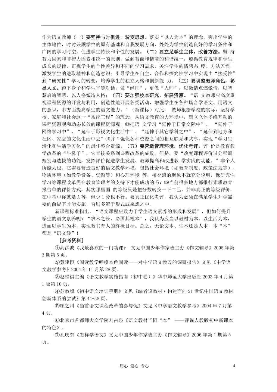 初中语文教学论文 本“本”都是“语文经”.doc_第4页