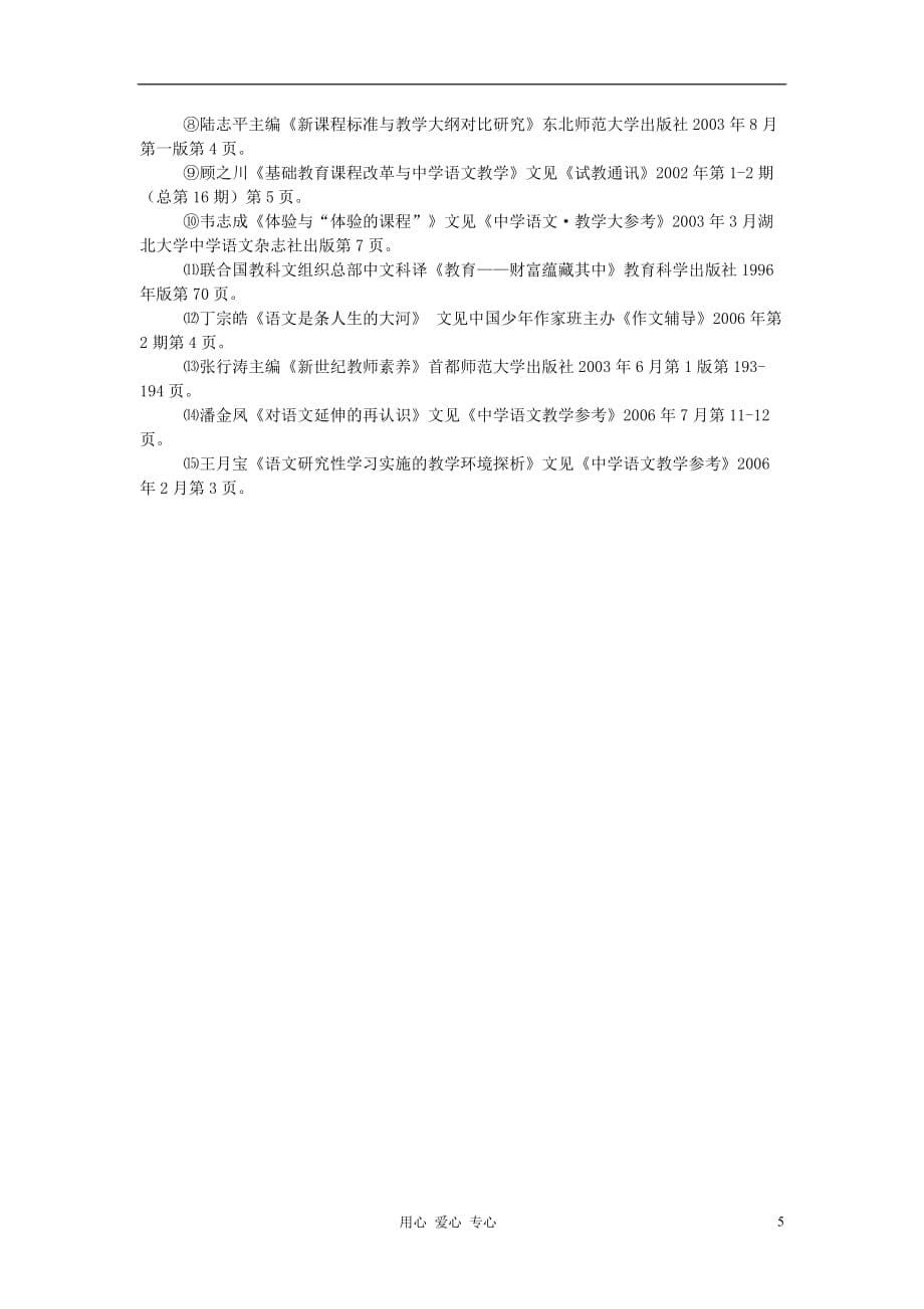 初中语文教学论文 本“本”都是“语文经”.doc_第5页