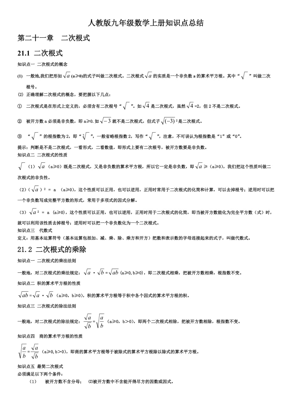 人教版九年级数学上册知识点总结-自会.doc_第1页