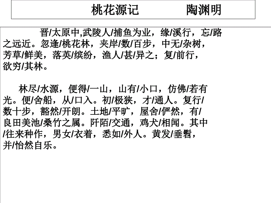 桃花源记的故事_第1页