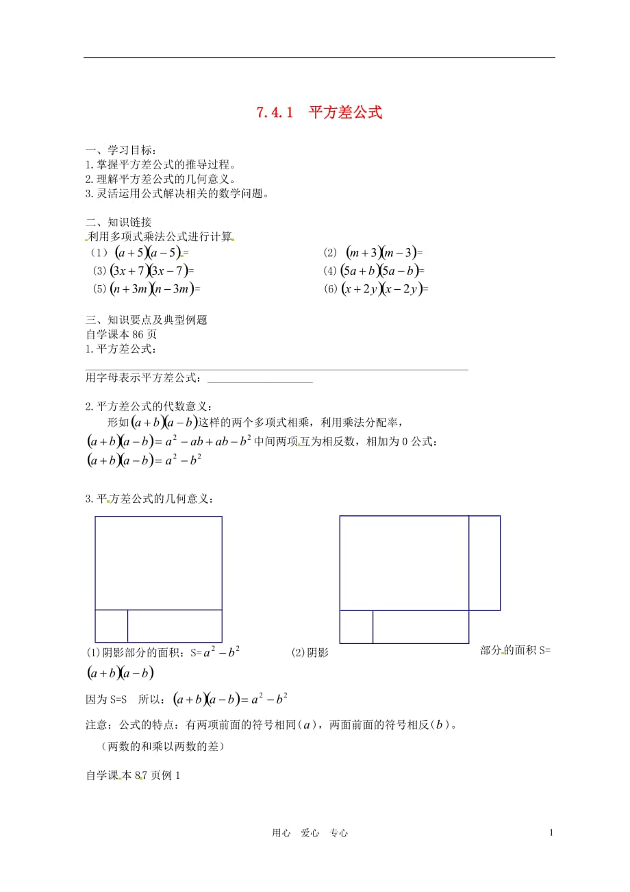 北京市平谷二中八年级数学 第七章第四节 平方差公式学案（无答案）.doc_第1页