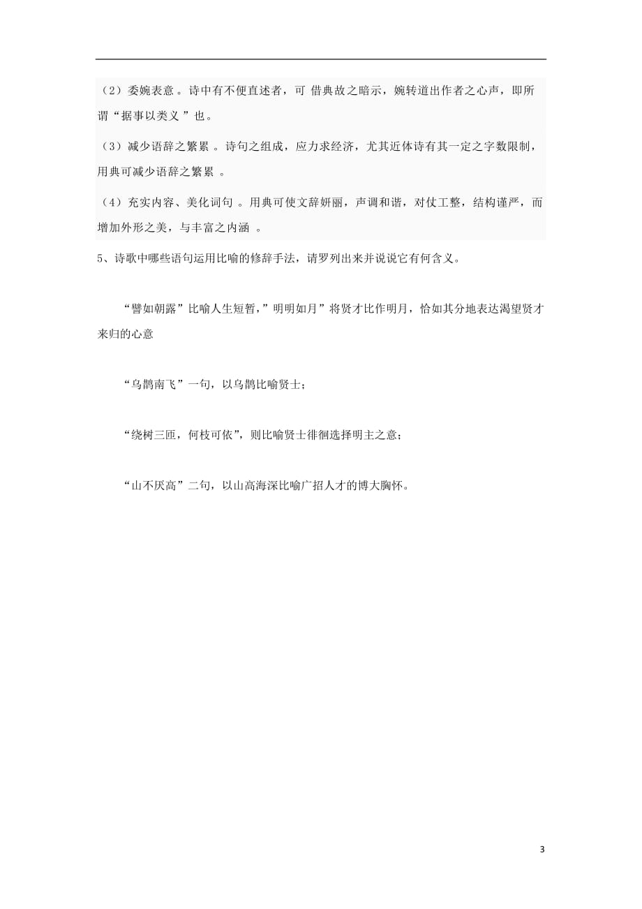 辽宁省大连普兰店市第一中学高中语文7短歌行导学案（无答案）新人教版必修2_第3页