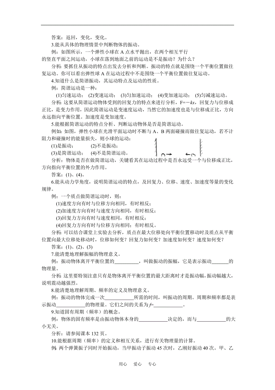 高一物理第1单元：简谐运动（一）教案.doc_第3页