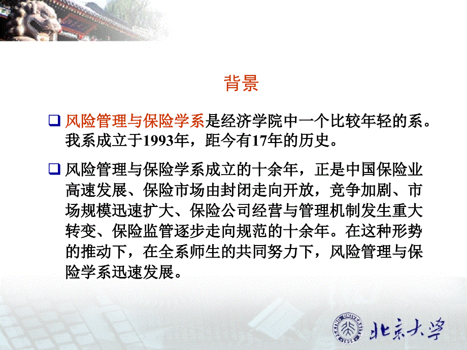 风险管理与保险学系DepartmentofRiskManagementand讲解材料_第2页