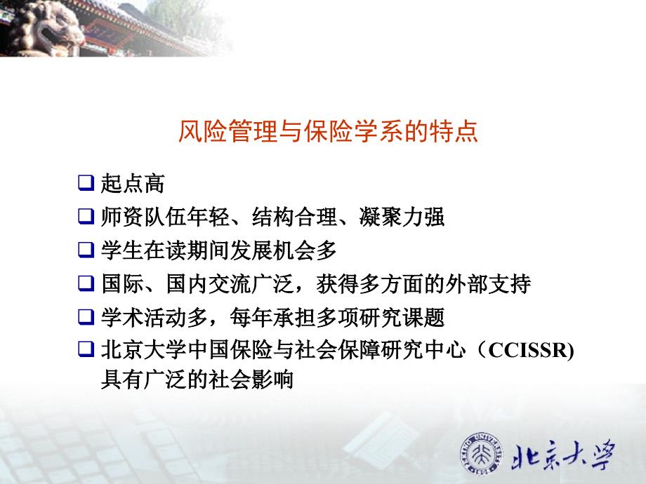 风险管理与保险学系DepartmentofRiskManagementand讲解材料_第3页