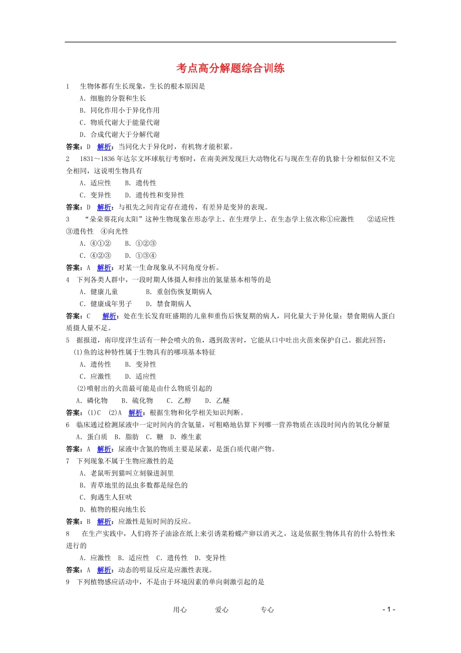 2012高考生物 考点命题角度预测练习 考点1 组成生物体的化学元素 考点高分解题综合训练.doc_第1页